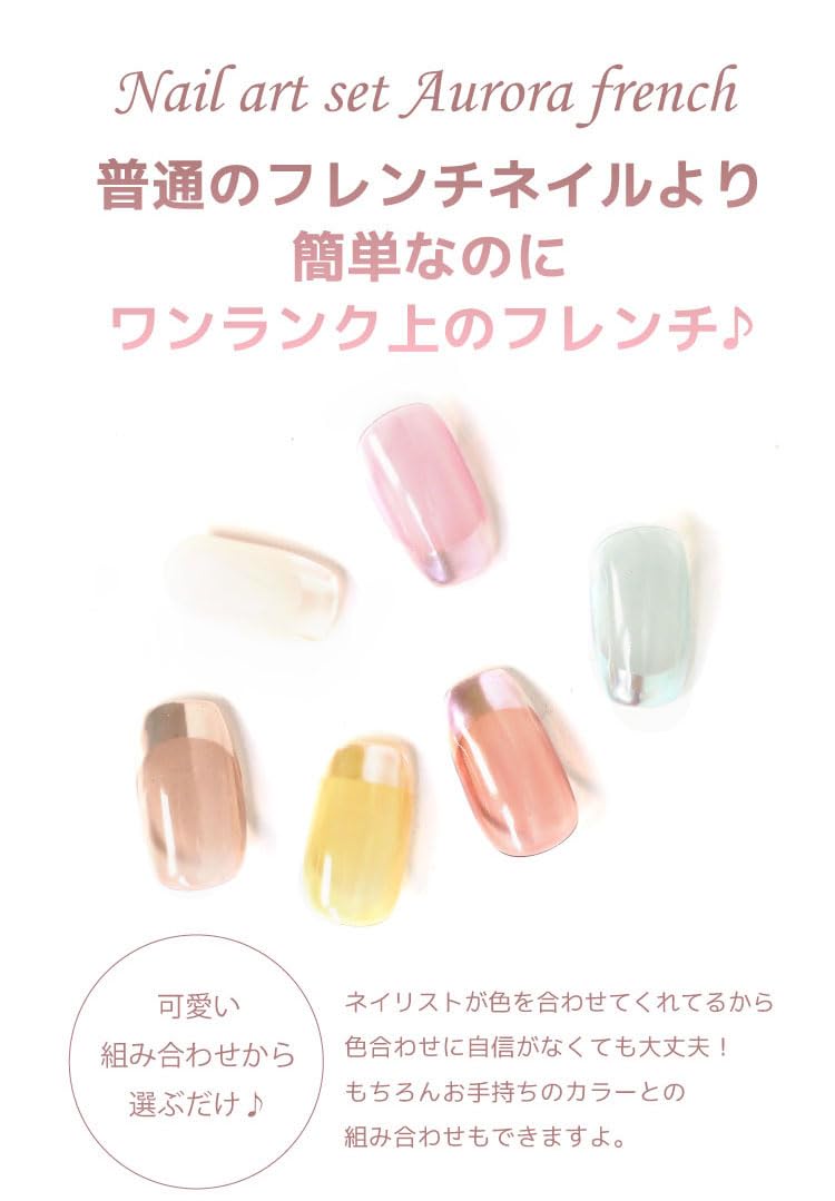 Amazon | うる艶可愛いオーロラフレンチネイルセット カラーが